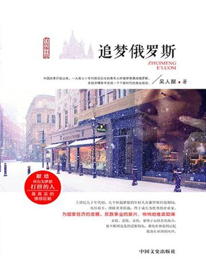 cover image of 追梦俄罗斯